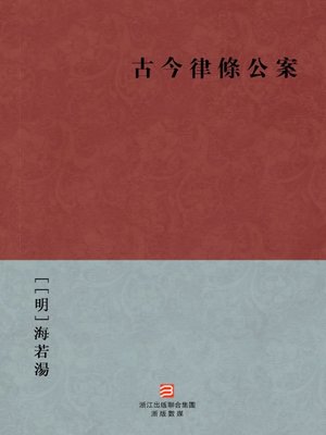 cover image of 中国经典名著：古今律条公案（繁体版）（The ancient and modern law case &#8212; Traditional Chinese Edition）